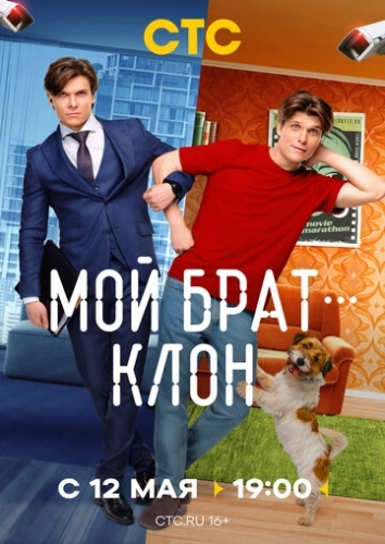 Мой брат - клон () смотреть онлайн