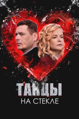 Танцы на стекле () смотреть онлайн