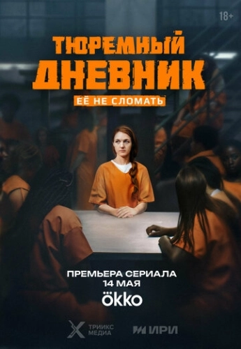 Тюремный дневник () смотреть онлайн