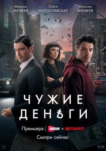 Чужие деньги () смотреть онлайн