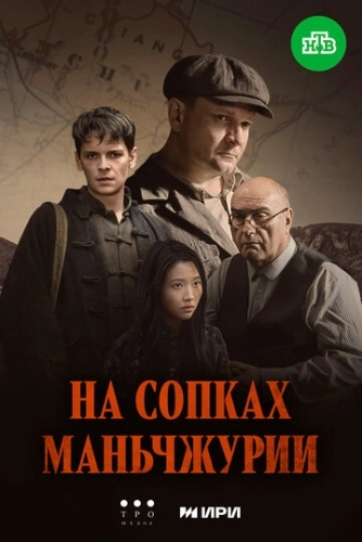 На сопках Маньчжурии () смотреть онлайн