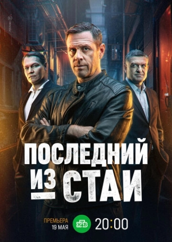 Последний из стаи () смотреть онлайн