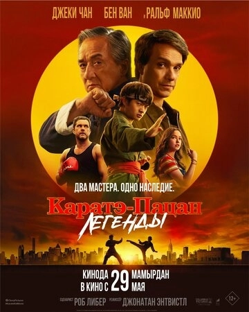 Каратэ-пацан: Легенды () смотреть онлайн