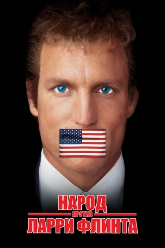Народ против Ларри Флинта () смотреть онлайн