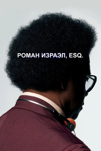 Роман Израэл, Esq. () смотреть онлайн