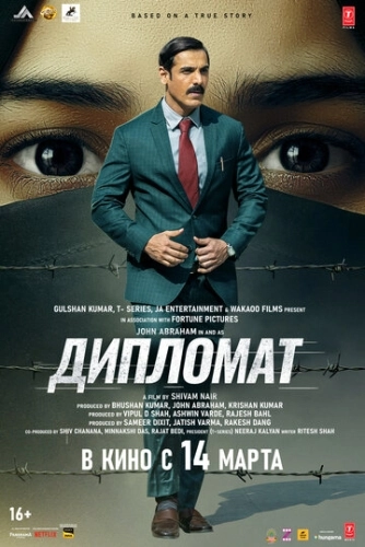 Дипломат () смотреть онлайн