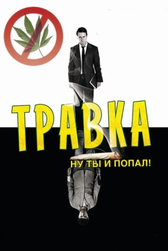 Травка () смотреть онлайн