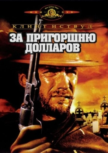 За пригоршню долларов () смотреть онлайн
