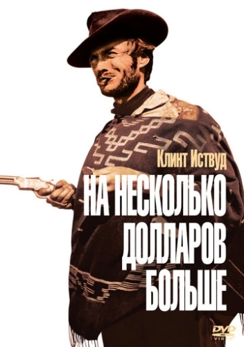 На несколько долларов больше () смотреть онлайн