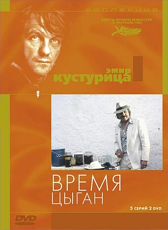 Время цыган () смотреть онлайн