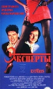 Эксперты () смотреть онлайн