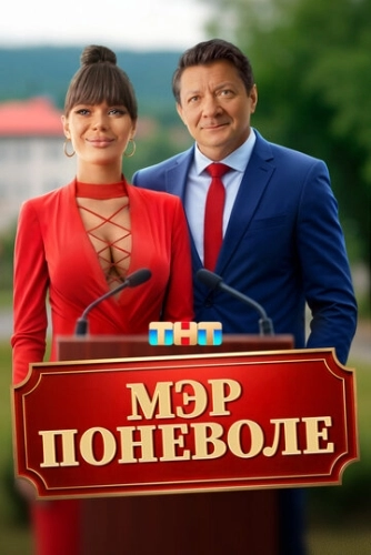 Мэр поневоле () смотреть онлайн