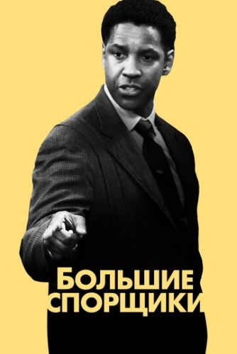 Большие спорщики () смотреть онлайн