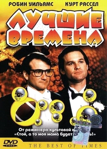 Лучшие времена () смотреть онлайн