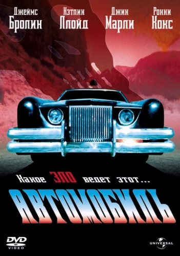 Автомобиль () смотреть онлайн