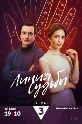 Линия судьбы () смотреть онлайн