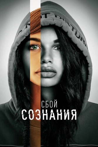 Сбой сознания () смотреть онлайн