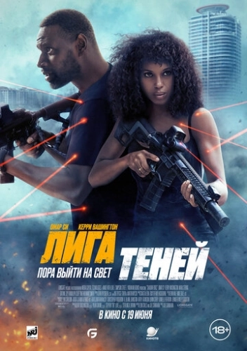 Лига теней () смотреть онлайн