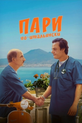 Пари по-итальянски () смотреть онлайн