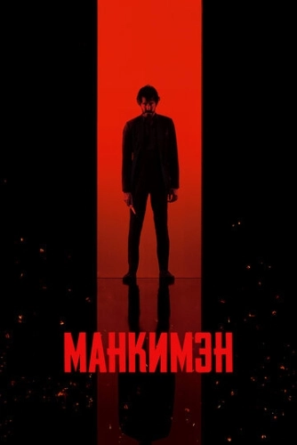 Манкимэн () смотреть онлайн