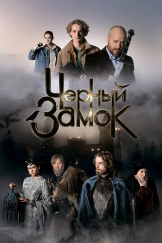 Черный замок () смотреть онлайн
