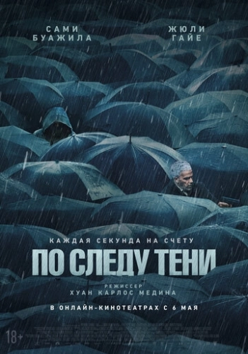 По следу тени () смотреть онлайн