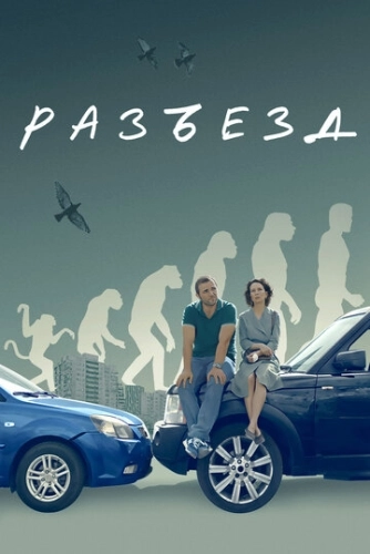 Разъезд () смотреть онлайн