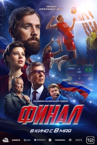Финал () смотреть онлайн