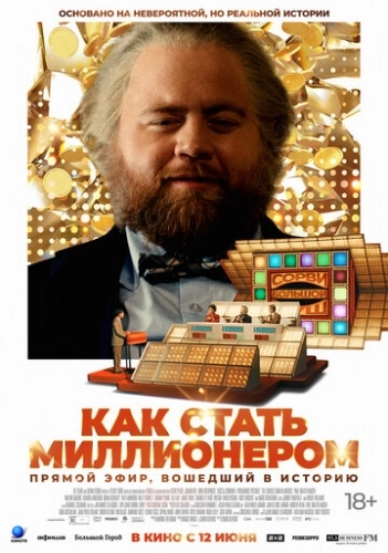 Как стать миллионером () смотреть онлайн