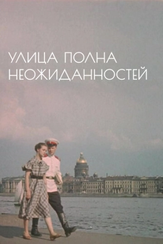 Улица полна неожиданностей () смотреть онлайн