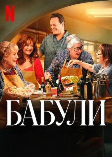 Бабули () смотреть онлайн