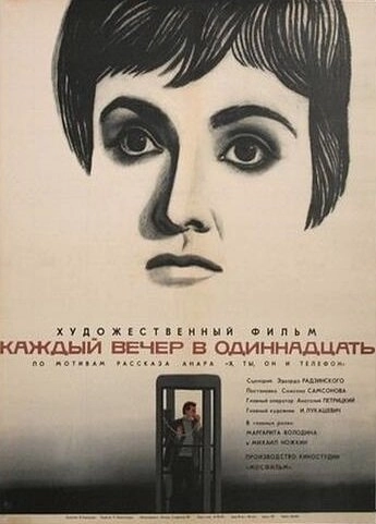 Каждый вечер в одиннадцать () смотреть онлайн