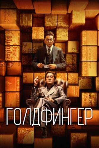 Голдфингер () смотреть онлайн