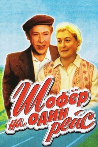 Шофёр на один рейс () смотреть онлайн