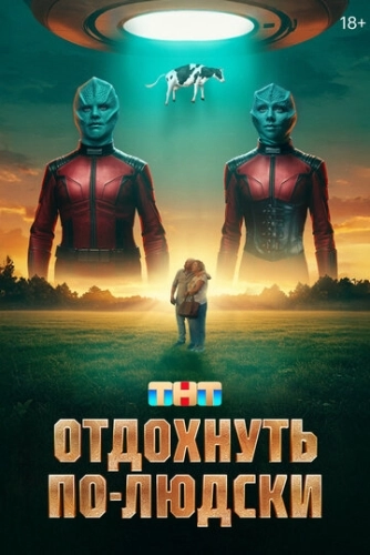 Отдохнуть по-людски () смотреть онлайн