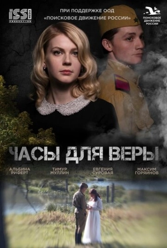 Часы для Веры () смотреть онлайн