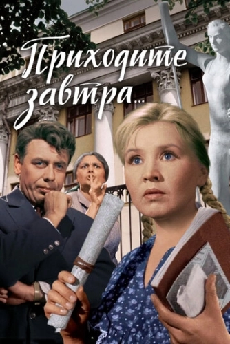 Приходите завтра... () смотреть онлайн