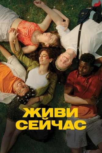 Живи сейчас () смотреть онлайн
