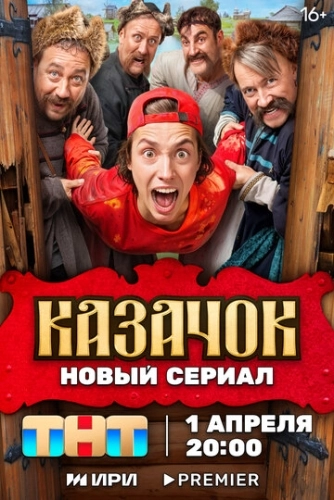 Казачок () смотреть онлайн