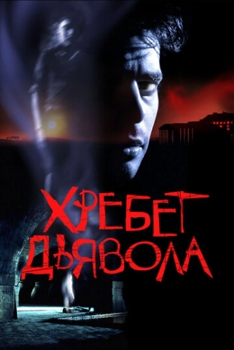 Хребет дьявола () смотреть онлайн