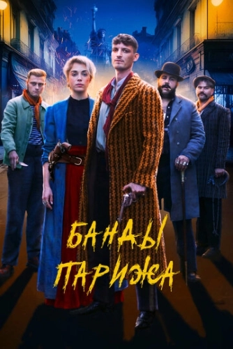 Банды Парижа () смотреть онлайн