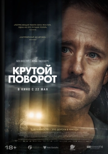 Крутой поворот () смотреть онлайн