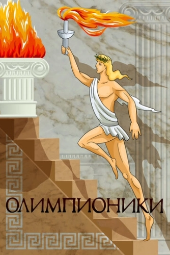 Олимпионики () смотреть онлайн