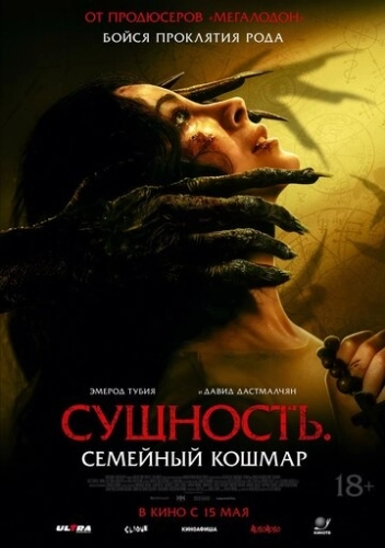 Сущность. Семейный кошмар () смотреть онлайн