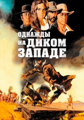 Однажды на Диком Западе () смотреть онлайн
