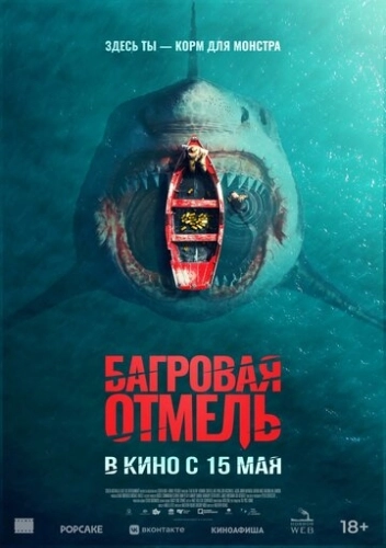 Багровая отмель () смотреть онлайн