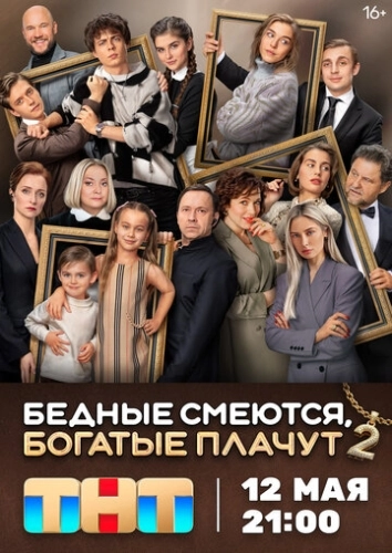 Бедные смеются, богатые плачут () смотреть онлайн