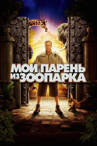 Мой парень из зоопарка () смотреть онлайн