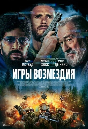 Игры возмездия () смотреть онлайн