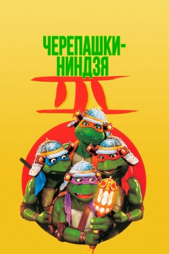 Черепашки-ниндзя 3 () смотреть онлайн